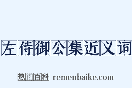 左侍御公集近义词是什么意思的图片